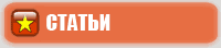 СТАТЬИ